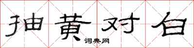 范連陞抽黃對白隸書怎么寫