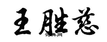 胡問遂王勝慈行書個性簽名怎么寫