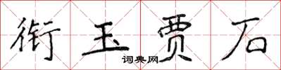 侯登峰銜玉賈石楷書怎么寫