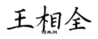 丁謙王相全楷書個性簽名怎么寫