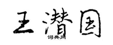 曾慶福王潛國行書個性簽名怎么寫
