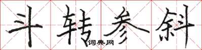 駱恆光斗轉參斜楷書怎么寫
