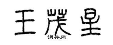 曾慶福王茂星篆書個性簽名怎么寫