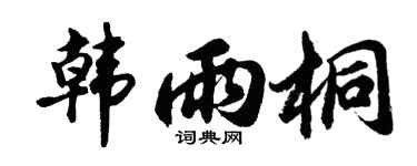 胡問遂韓雨桐行書個性簽名怎么寫