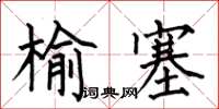 何伯昌榆塞楷書怎么寫