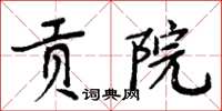 周炳元貢院楷書怎么寫