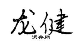 曾慶福龍健行書個性簽名怎么寫