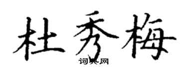 丁謙杜秀梅楷書個性簽名怎么寫