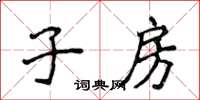 侯登峰子房楷書怎么寫