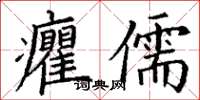 丁謙癯儒楷書怎么寫