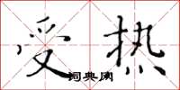 黃華生受熱楷書怎么寫