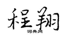 曾慶福程翔行書個性簽名怎么寫