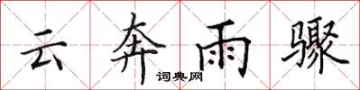 田英章雲奔雨驟楷書怎么寫