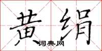 黃華生黃絹楷書怎么寫