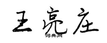 曾慶福王亮莊行書個性簽名怎么寫