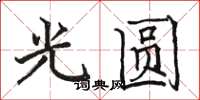 駱恆光光圓楷書怎么寫