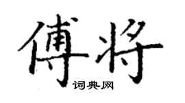 丁謙傅將楷書個性簽名怎么寫