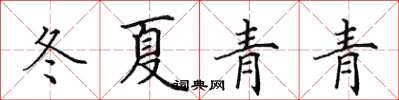 田英章冬夏青青楷書怎么寫