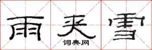 范連陞雨夾雪隸書怎么寫