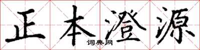 丁謙正本澄源楷書怎么寫