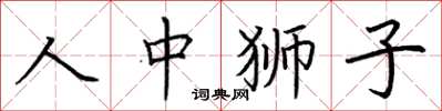 荊霄鵬人中獅子楷書怎么寫