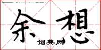 周炳元余想楷書怎么寫