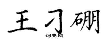 丁謙王刁硼楷書個性簽名怎么寫
