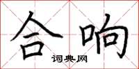 荊霄鵬合響楷書怎么寫