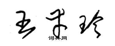 朱錫榮王幸玲草書個性簽名怎么寫