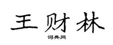 袁強王財林楷書個性簽名怎么寫