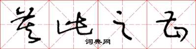 王冬齡莫此之甚草書怎么寫