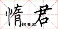 何伯昌惰君楷書怎么寫