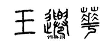曾慶福王千華篆書個性簽名怎么寫