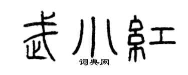 曾慶福武小紅篆書個性簽名怎么寫