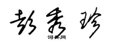 朱錫榮彭秀珍草書個性簽名怎么寫