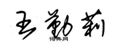 朱錫榮王勤莉草書個性簽名怎么寫