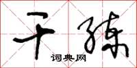 王冬齡幹練草書怎么寫