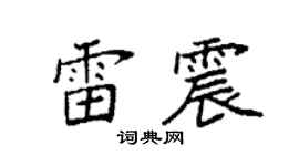 袁強雷震楷書個性簽名怎么寫