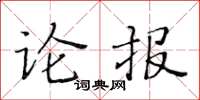 黃華生論報楷書怎么寫