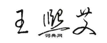 駱恆光王熙艾草書個性簽名怎么寫