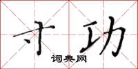 黃華生寸功楷書怎么寫