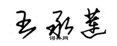 朱錫榮王承蓮草書個性簽名怎么寫