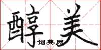 駱恆光醇美楷書怎么寫