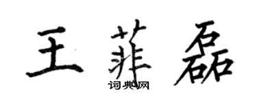 何伯昌王菲磊楷書個性簽名怎么寫