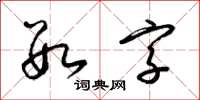 梁錦英數字草書怎么寫