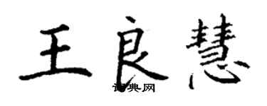 丁謙王良慧楷書個性簽名怎么寫