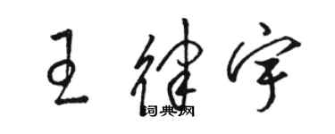 駱恆光王律宇草書個性簽名怎么寫