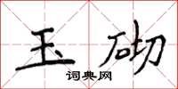 侯登峰玉砌楷書怎么寫