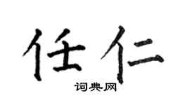 何伯昌任仁楷書個性簽名怎么寫