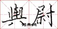 駱恆光輿尉楷書怎么寫